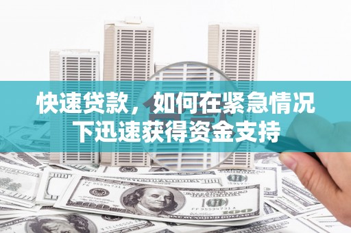 丰原快速贷款,如何在紧急情况下迅速获得资金支持 丰原快速贷款,如何在紧急情况下迅速获得资金支持