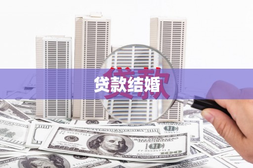 丰原贷款结婚
