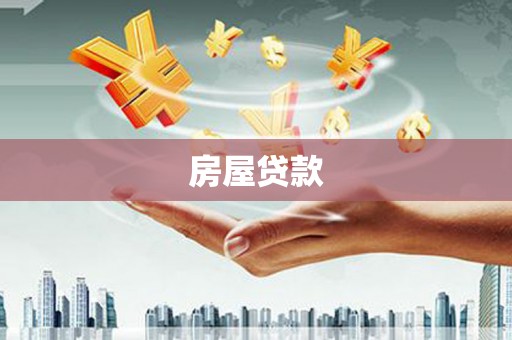 丰原房屋贷款