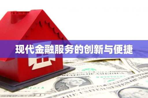 丰原现代金融服务的创新与便捷