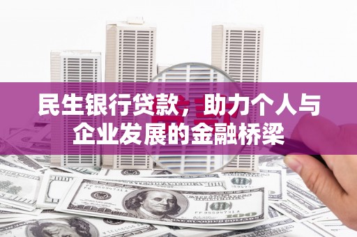丰原民生银行贷款，助力个人与企业发展的金融桥梁