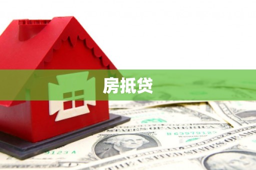 丰原房抵贷