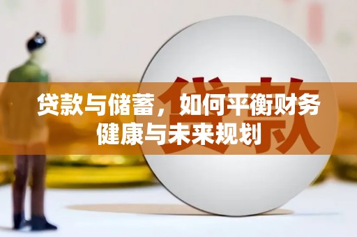 丰原贷款与储蓄，如何平衡财务健康与未来规划