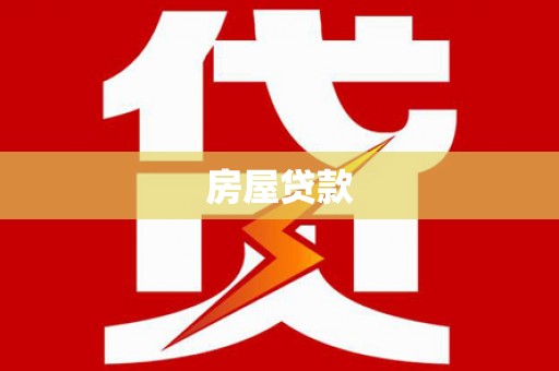 丰原房屋贷款