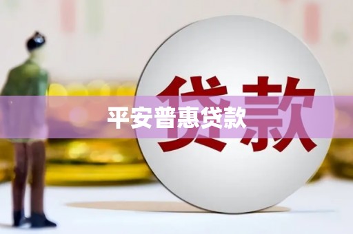 丰原平安普惠贷款