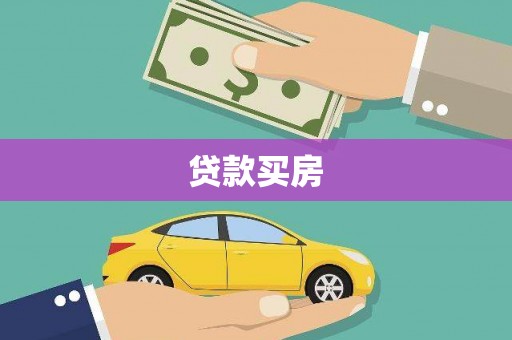 丰原贷款买房