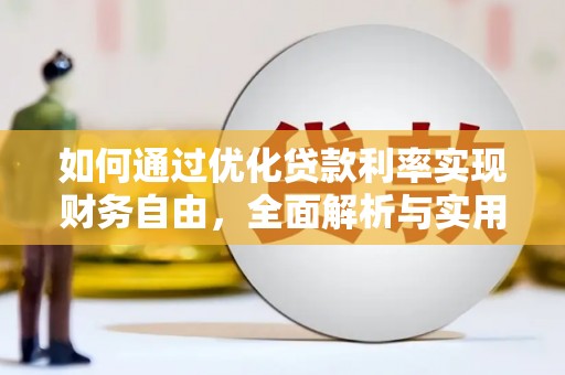 丰原如何通过优化贷款利率实现财务自由，全面解析与实用策略