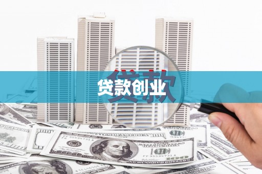 丰原贷款创业