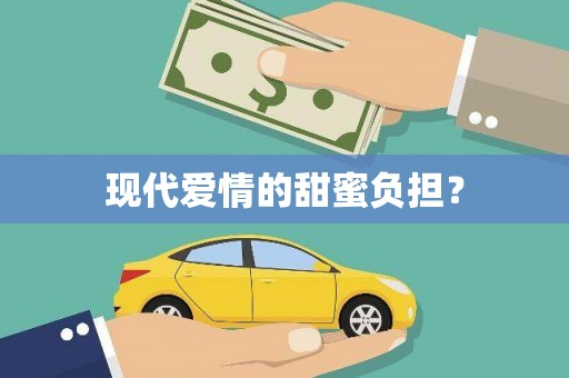 丰原现代爱情的甜蜜负担？