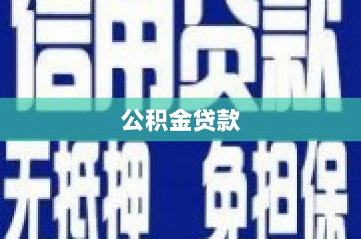 丰原公积金贷款