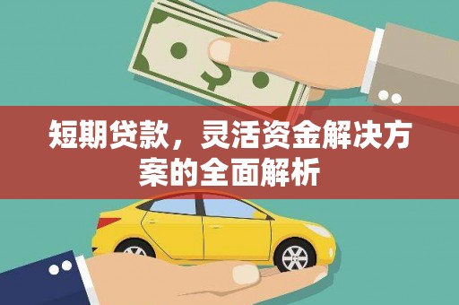 丰原短期贷款，灵活资金解决方案的全面解析