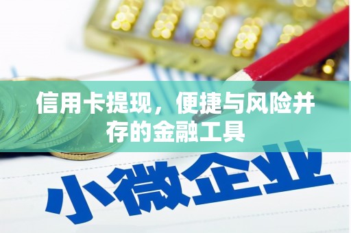 丰原信用卡提现，便捷与风险并存的金融工具