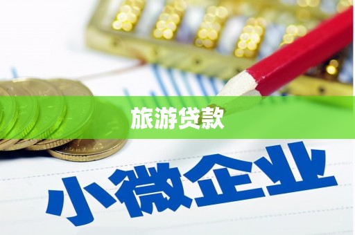 丰原旅游贷款