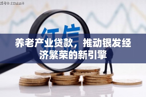 丰原养老产业贷款，推动银发经济繁荣的新引擎