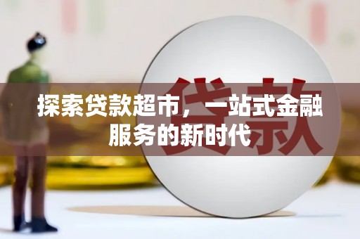 丰原探索贷款超市，一站式金融服务的新时代