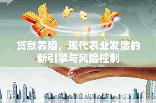 丰原贷款养殖，现代农业发展的新引擎与风险控制
