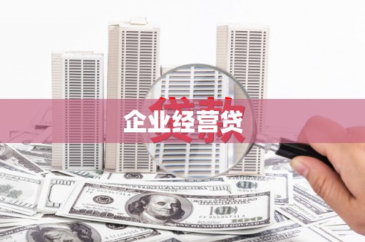 丰原企业经营贷