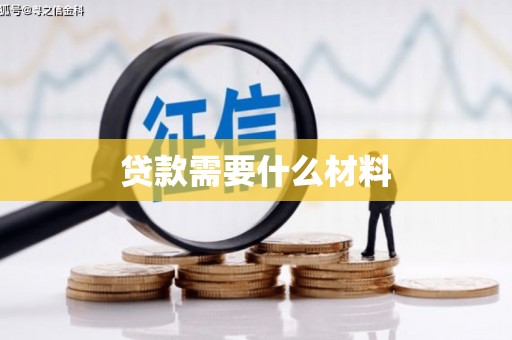 丰原贷款需要什么材料