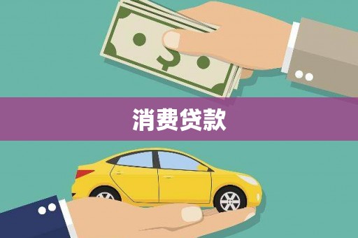 丰原消费贷款