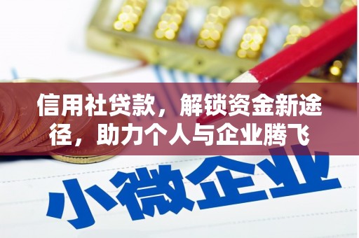 丰原信用社贷款，解锁资金新途径，助力个人与企业腾飞