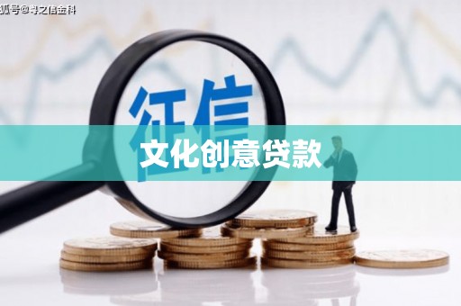 丰原文化创意贷款