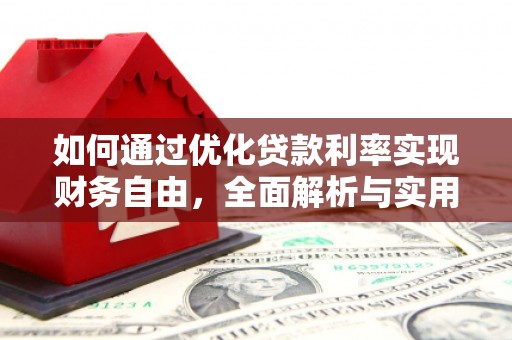 丰原如何通过优化贷款利率实现财务自由，全面解析与实用策略
