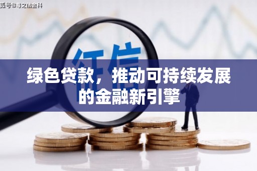 丰原绿色贷款，推动可持续发展的金融新引擎