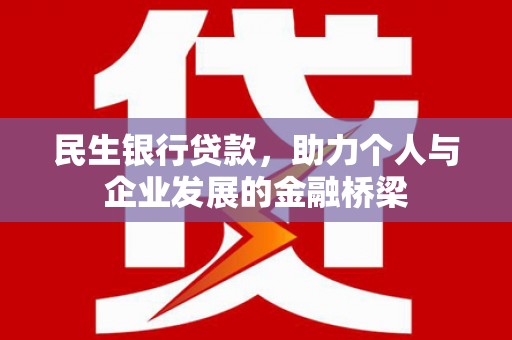 丰原民生银行贷款，助力个人与企业发展的金融桥梁