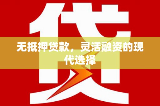 丰原无抵押贷款，灵活融资的现代选择