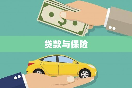 丰原贷款与保险