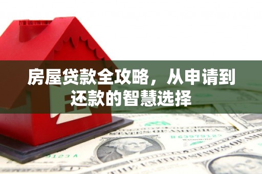 丰原房屋贷款全攻略，从申请到还款的智慧选择