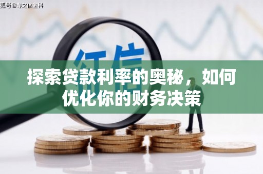 丰原探索贷款利率的奥秘，如何优化你的财务决策