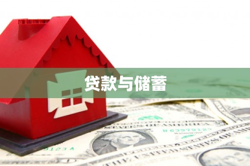 丰原贷款与储蓄