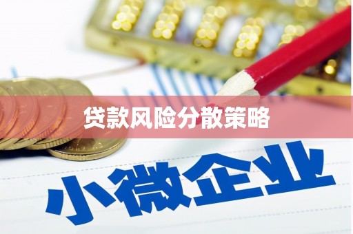 丰原贷款风险分散策略