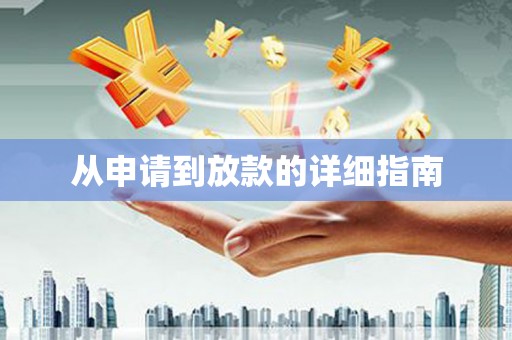 丰原从申请到放款的详细指南