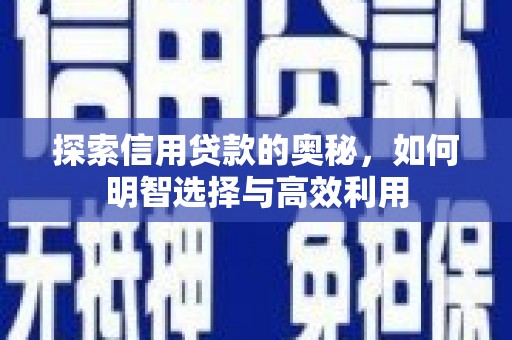 丰原探索信用贷款的奥秘，如何明智选择与高效利用