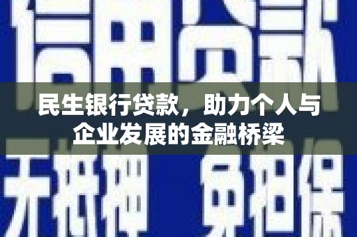 丰原民生银行贷款，助力个人与企业发展的金融桥梁