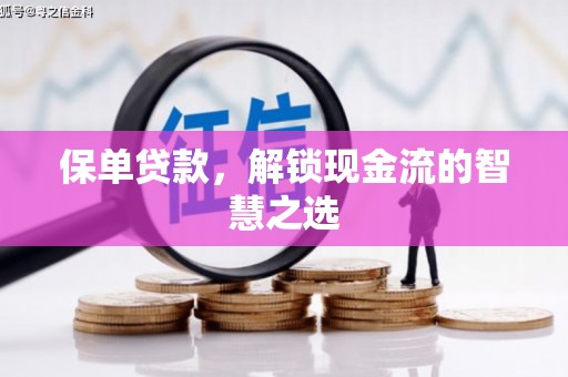丰原保单贷款，解锁现金流的智慧之选