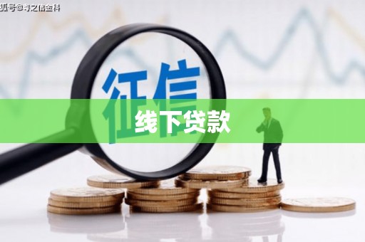 丰原线下贷款