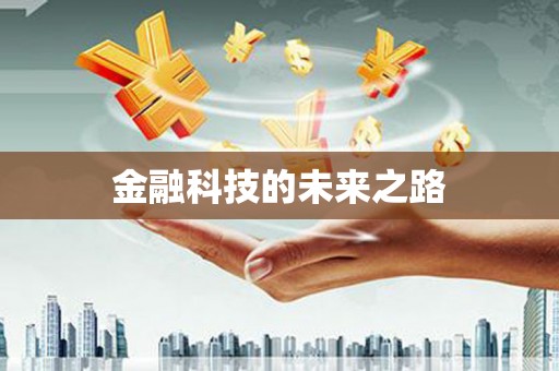 丰原金融科技的未来之路