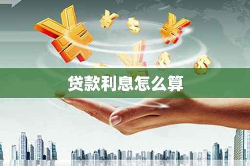 丰原贷款利息怎么算