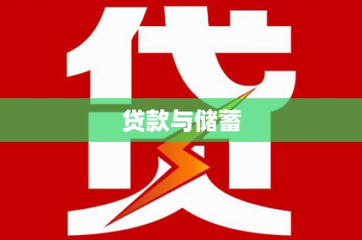 丰原贷款与储蓄