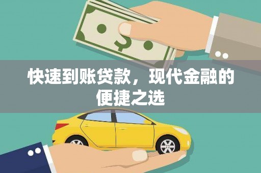丰原快速到账贷款，现代金融的便捷之选