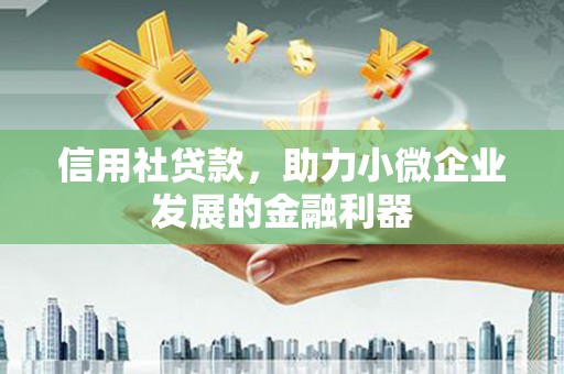 丰原信用社贷款，助力小微企业发展的金融利器