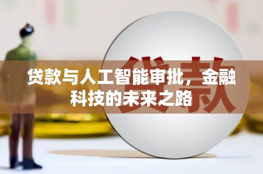 丰原贷款与人工智能审批，金融科技的未来之路