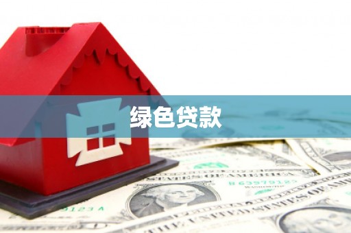 丰原绿色贷款