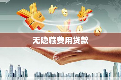 丰原无隐藏费用贷款