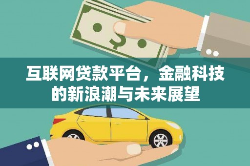 丰原互联网贷款平台，金融科技的新浪潮与未来展望