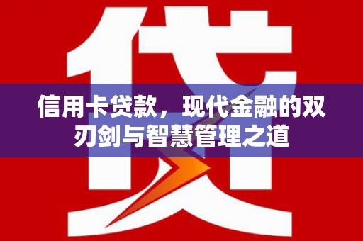 丰原信用卡贷款，现代金融的双刃剑与智慧管理之道