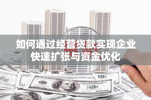 丰原如何通过经营贷款实现企业快速扩张与资金优化